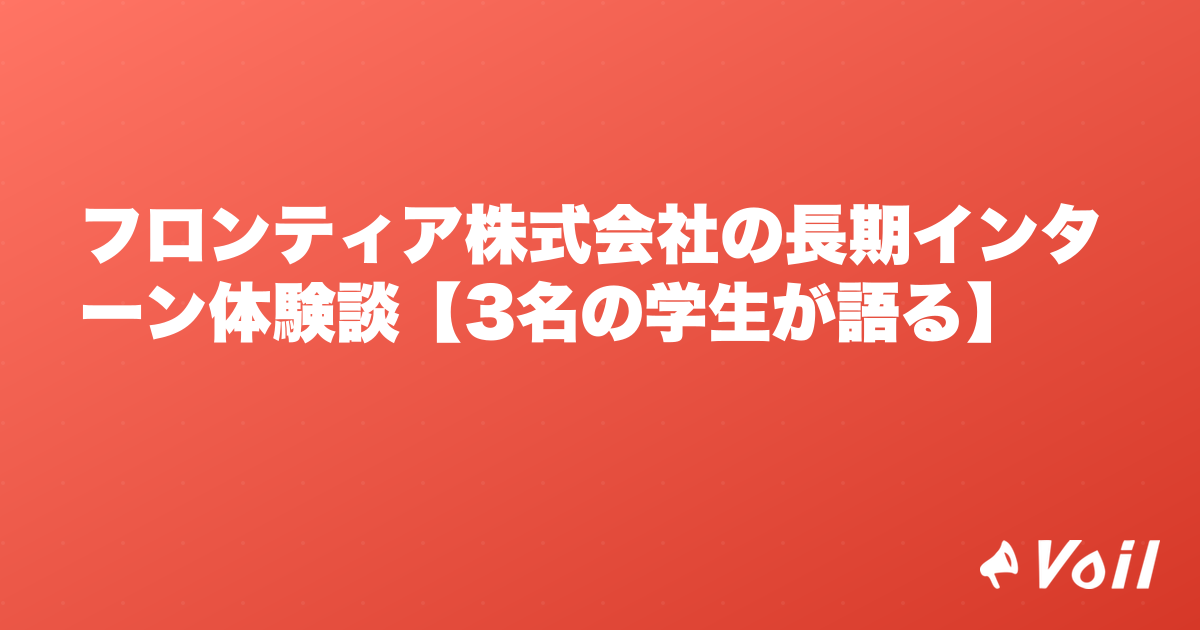 フロンティア株式会社の長期インターン体験談【3名の学生が語る】