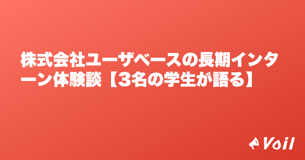 株式会社ユーザベースの長期インターン体験談【3名の学生が語る】