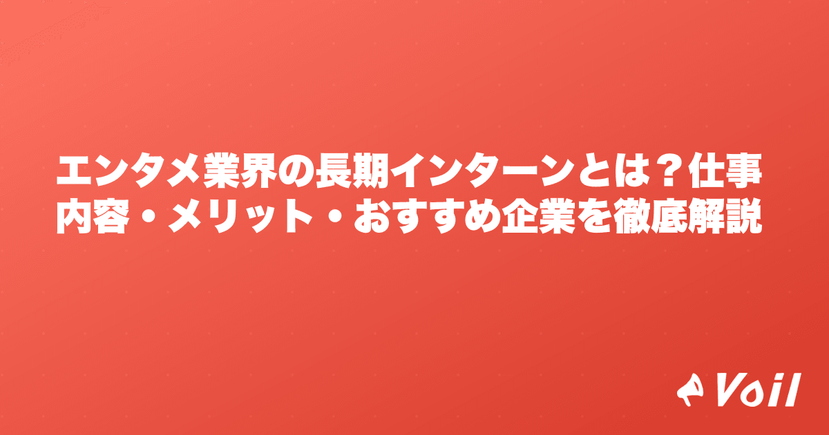 エンタメ業界の長期インターンとは?仕事内容・メリット・おすすめ企業を徹底解説