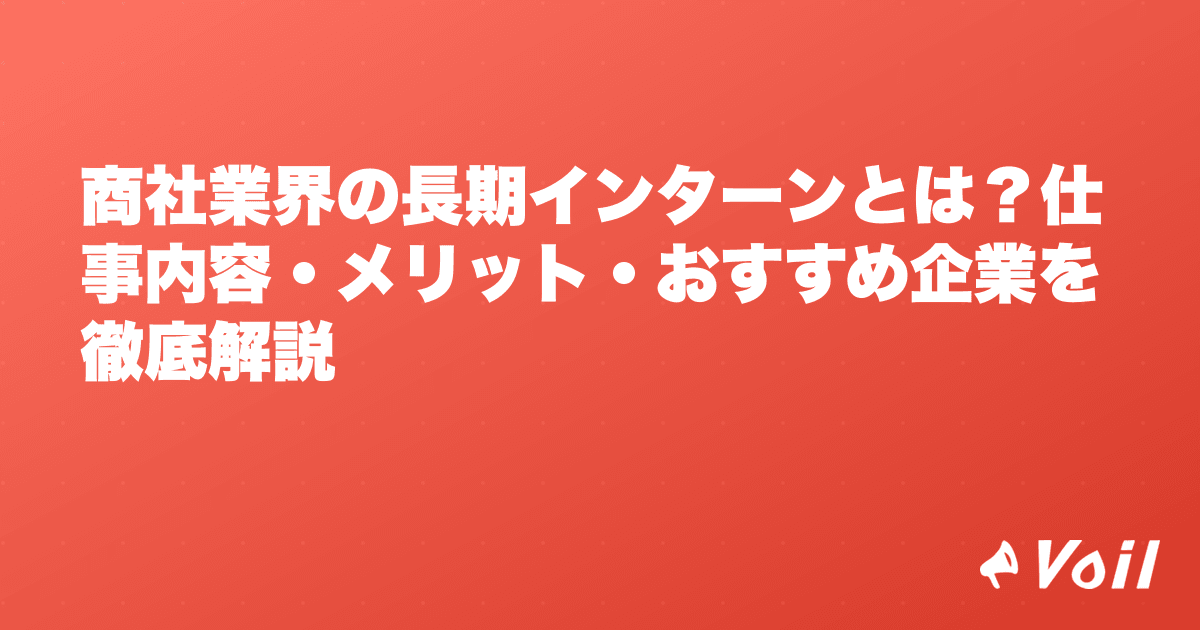 商社業界の長期インターンとは?仕事内容・メリット・おすすめ企業を徹底解説