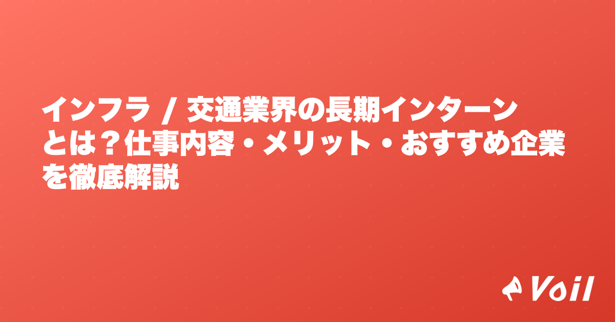 インフラ / 交通業界の長期インターンとは?仕事内容・メリット・おすすめ企業を徹底解説